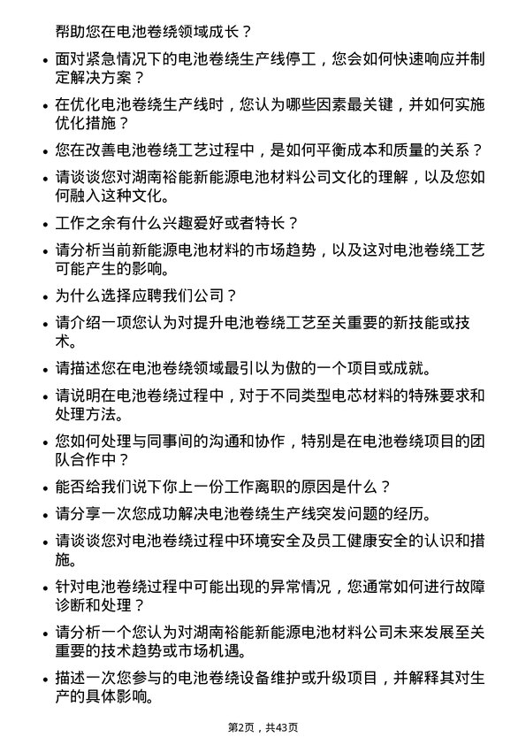 39道湖南裕能新能源电池材料电池卷绕工程师岗位面试题库及参考回答含考察点分析