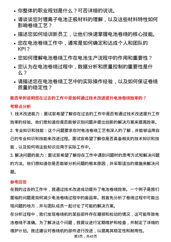 39道湖南裕能新能源电池材料电池卷绕工程师岗位面试题库及参考回答含考察点分析