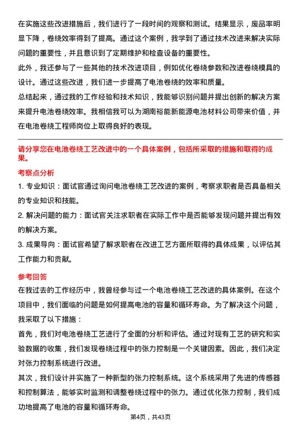 39道湖南裕能新能源电池材料电池卷绕工程师岗位面试题库及参考回答含考察点分析