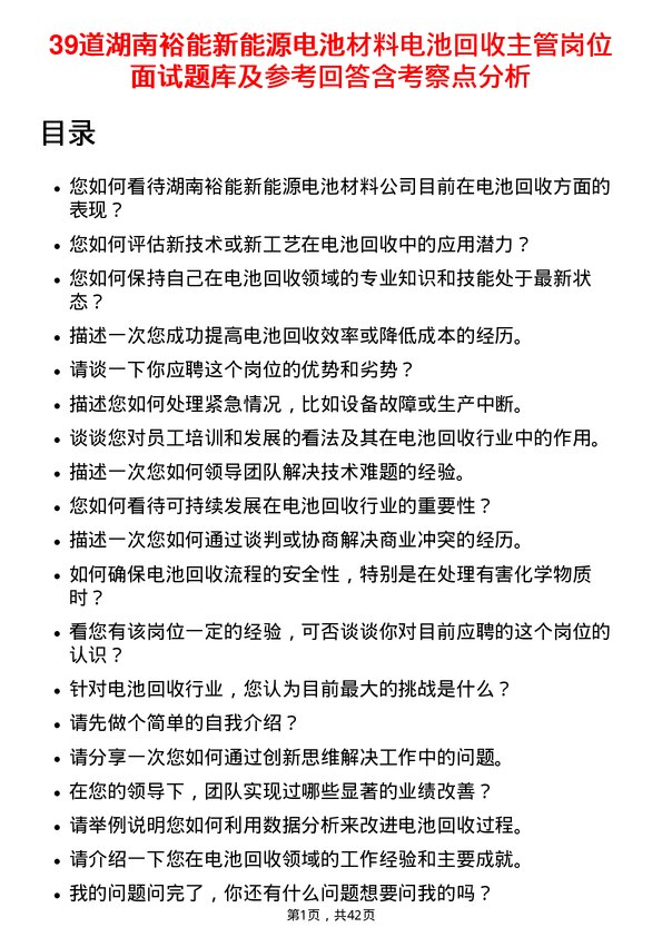 39道湖南裕能新能源电池材料电池回收主管岗位面试题库及参考回答含考察点分析