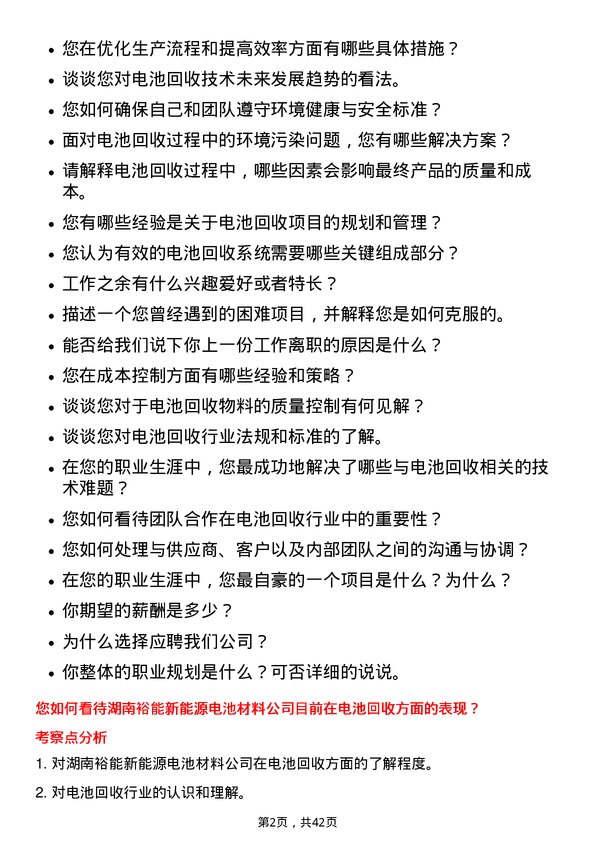 39道湖南裕能新能源电池材料电池回收主管岗位面试题库及参考回答含考察点分析