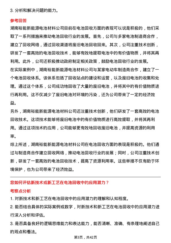 39道湖南裕能新能源电池材料电池回收主管岗位面试题库及参考回答含考察点分析