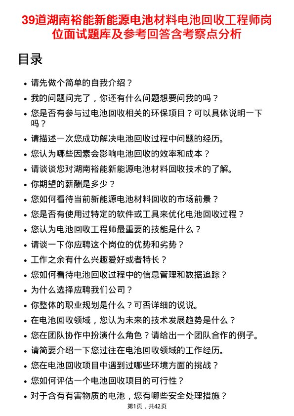 39道湖南裕能新能源电池材料电池回收工程师岗位面试题库及参考回答含考察点分析