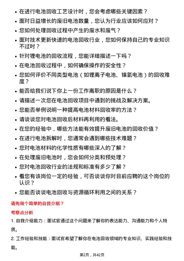 39道湖南裕能新能源电池材料电池回收工程师岗位面试题库及参考回答含考察点分析