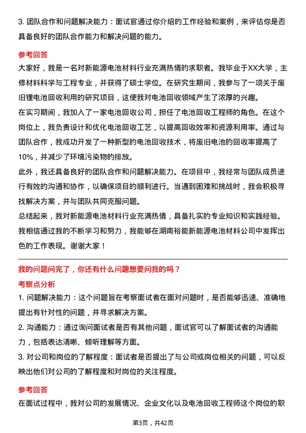 39道湖南裕能新能源电池材料电池回收工程师岗位面试题库及参考回答含考察点分析