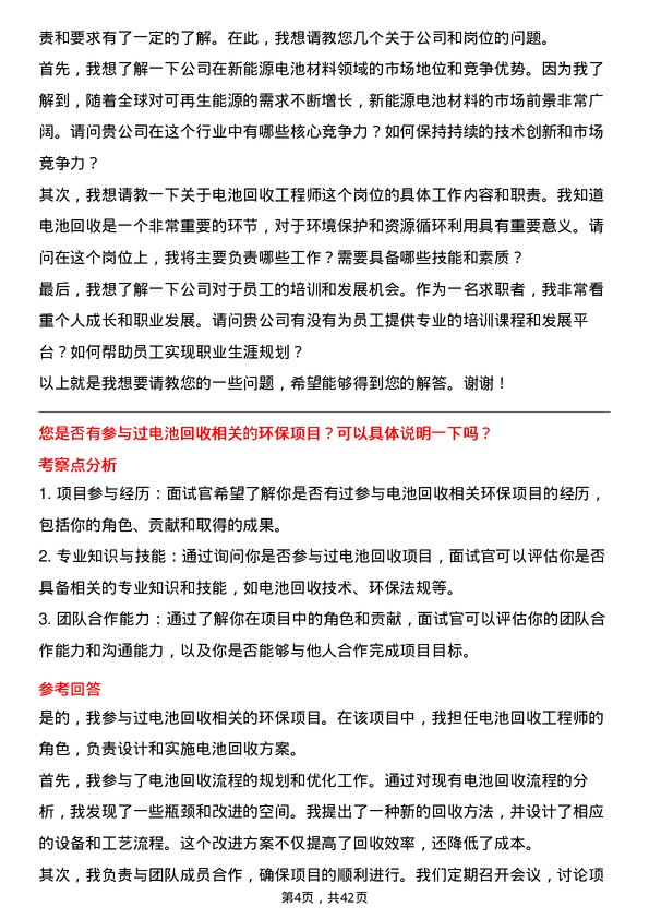 39道湖南裕能新能源电池材料电池回收工程师岗位面试题库及参考回答含考察点分析