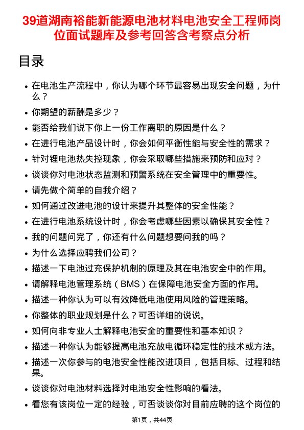 39道湖南裕能新能源电池材料电池安全工程师岗位面试题库及参考回答含考察点分析