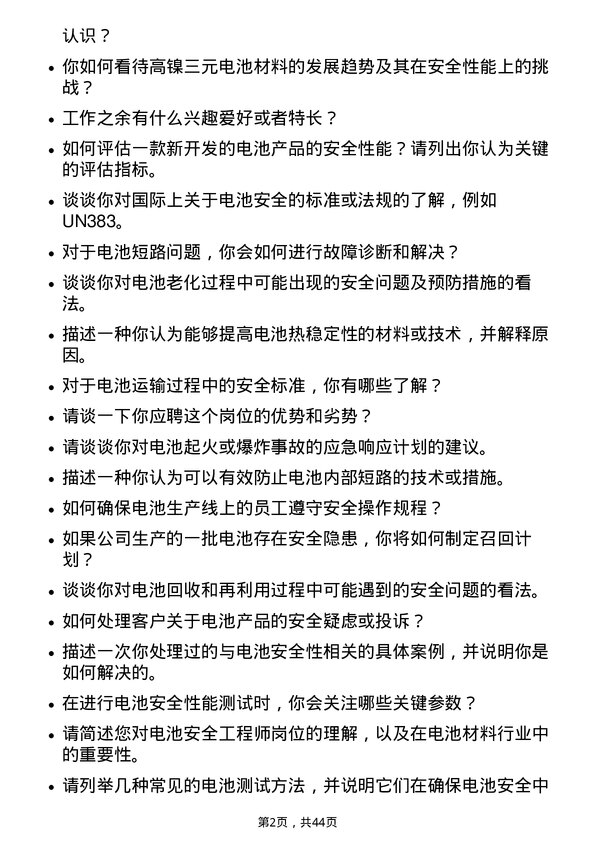 39道湖南裕能新能源电池材料电池安全工程师岗位面试题库及参考回答含考察点分析