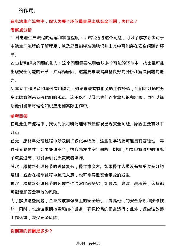 39道湖南裕能新能源电池材料电池安全工程师岗位面试题库及参考回答含考察点分析