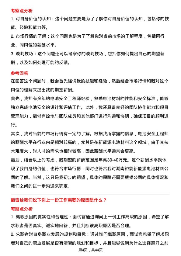 39道湖南裕能新能源电池材料电池安全工程师岗位面试题库及参考回答含考察点分析