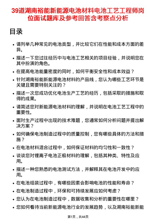 39道湖南裕能新能源电池材料电池工艺工程师岗位面试题库及参考回答含考察点分析