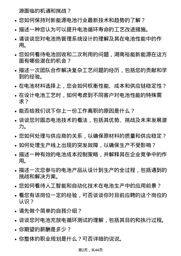 39道湖南裕能新能源电池材料电池工艺工程师岗位面试题库及参考回答含考察点分析