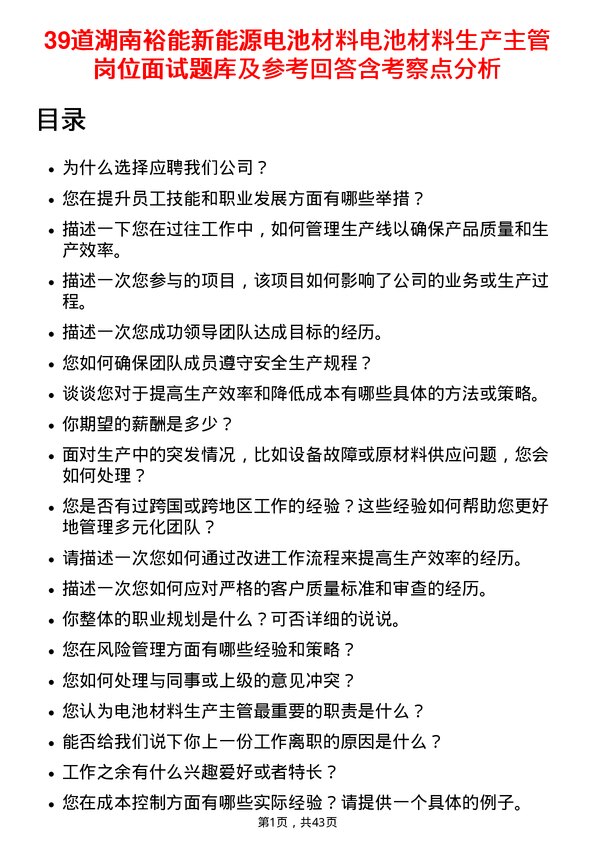 39道湖南裕能新能源电池材料电池材料生产主管岗位面试题库及参考回答含考察点分析