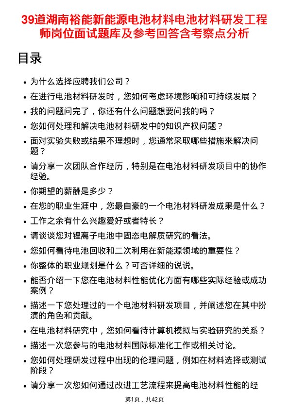 39道湖南裕能新能源电池材料电池材料研发工程师岗位面试题库及参考回答含考察点分析