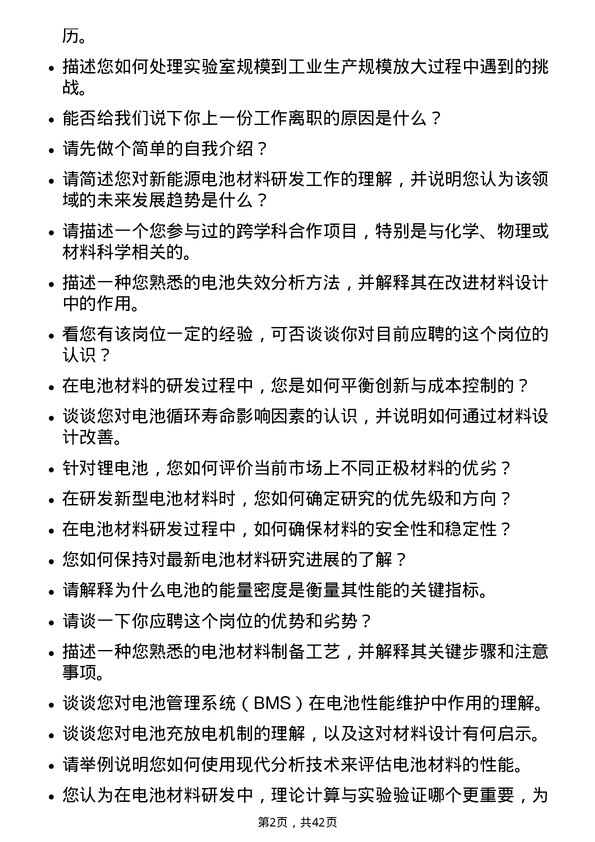 39道湖南裕能新能源电池材料电池材料研发工程师岗位面试题库及参考回答含考察点分析