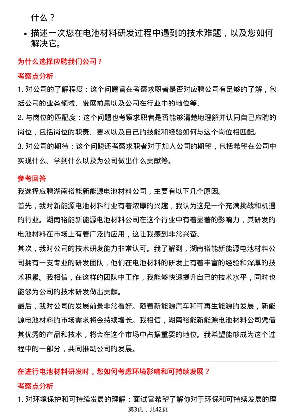 39道湖南裕能新能源电池材料电池材料研发工程师岗位面试题库及参考回答含考察点分析