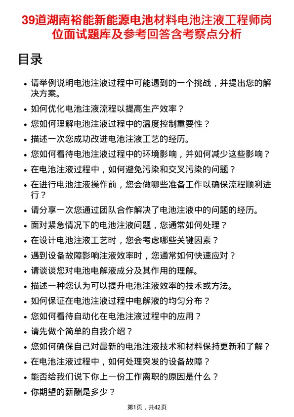 39道湖南裕能新能源电池材料电池注液工程师岗位面试题库及参考回答含考察点分析