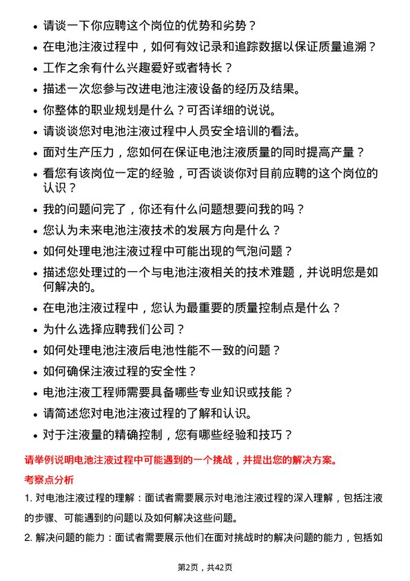 39道湖南裕能新能源电池材料电池注液工程师岗位面试题库及参考回答含考察点分析