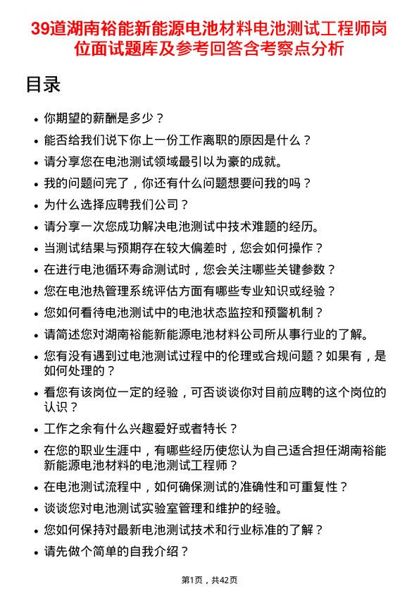 39道湖南裕能新能源电池材料电池测试工程师岗位面试题库及参考回答含考察点分析