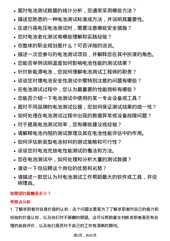 39道湖南裕能新能源电池材料电池测试工程师岗位面试题库及参考回答含考察点分析