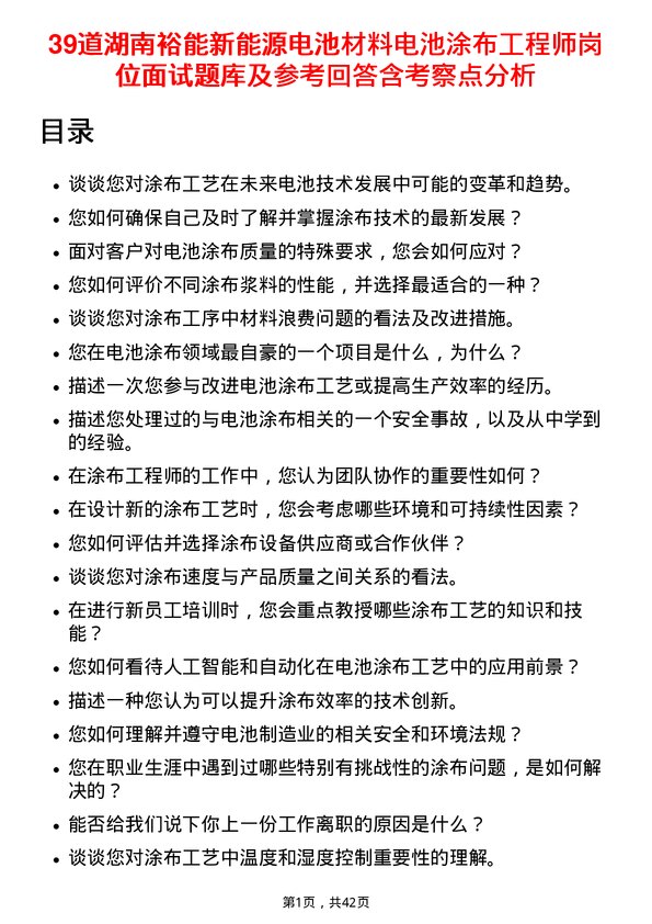 39道湖南裕能新能源电池材料电池涂布工程师岗位面试题库及参考回答含考察点分析