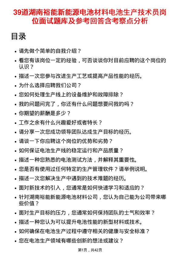 39道湖南裕能新能源电池材料电池生产技术员岗位面试题库及参考回答含考察点分析