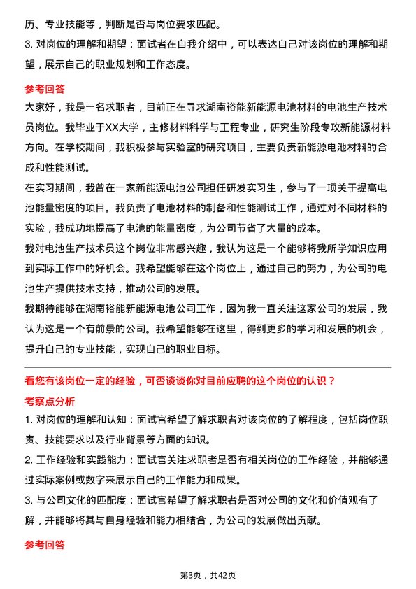 39道湖南裕能新能源电池材料电池生产技术员岗位面试题库及参考回答含考察点分析