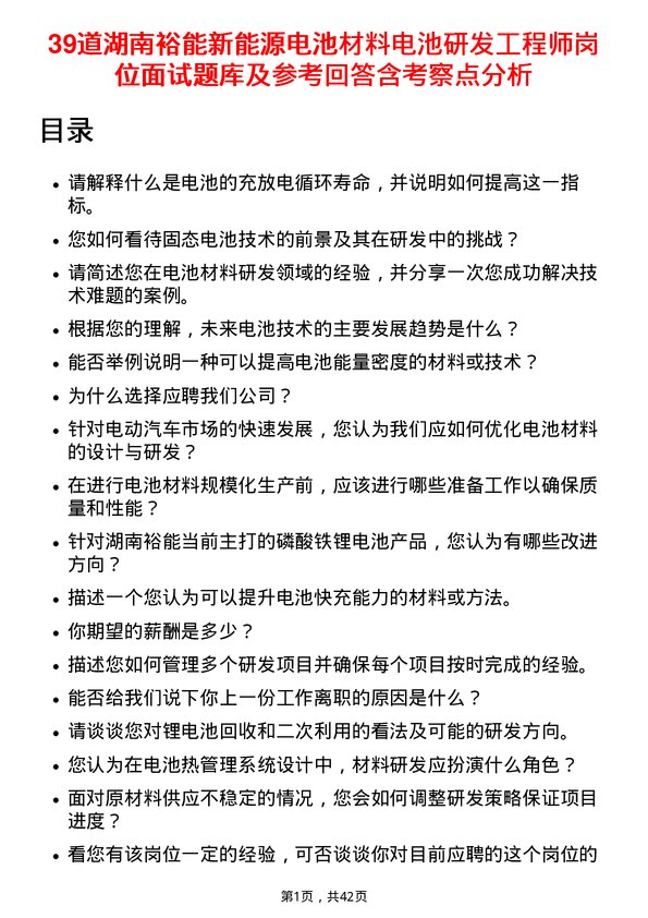 39道湖南裕能新能源电池材料电池研发工程师岗位面试题库及参考回答含考察点分析