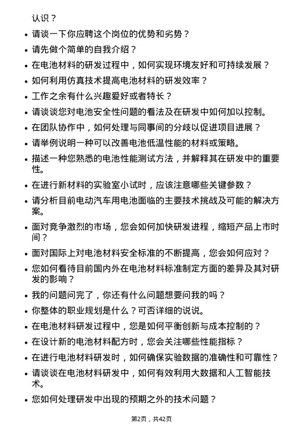 39道湖南裕能新能源电池材料电池研发工程师岗位面试题库及参考回答含考察点分析