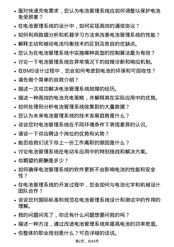 39道湖南裕能新能源电池材料电池管理系统工程师岗位面试题库及参考回答含考察点分析