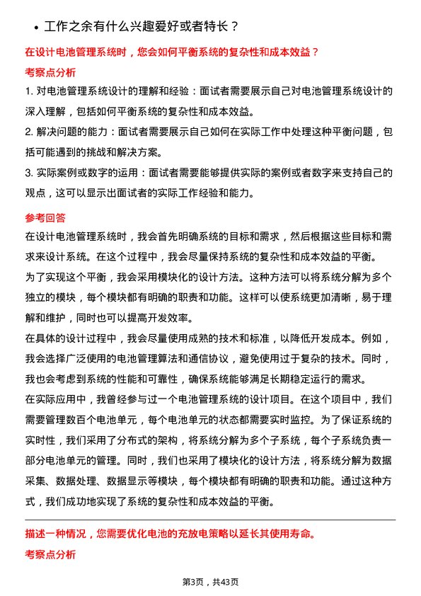 39道湖南裕能新能源电池材料电池管理系统工程师岗位面试题库及参考回答含考察点分析