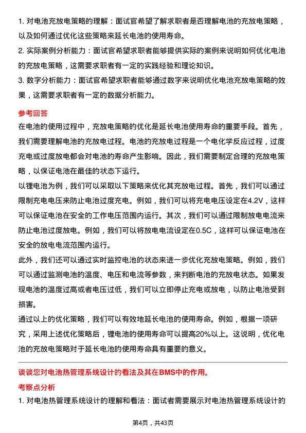 39道湖南裕能新能源电池材料电池管理系统工程师岗位面试题库及参考回答含考察点分析