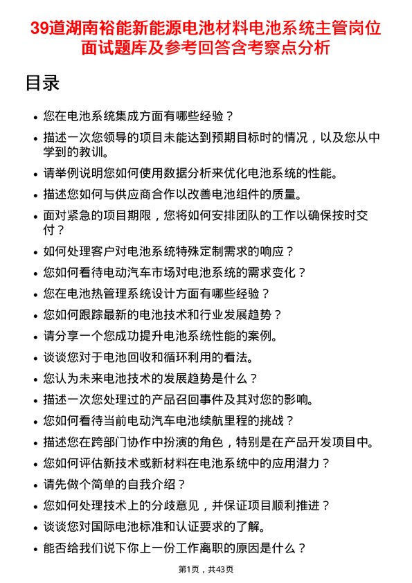 39道湖南裕能新能源电池材料电池系统主管岗位面试题库及参考回答含考察点分析