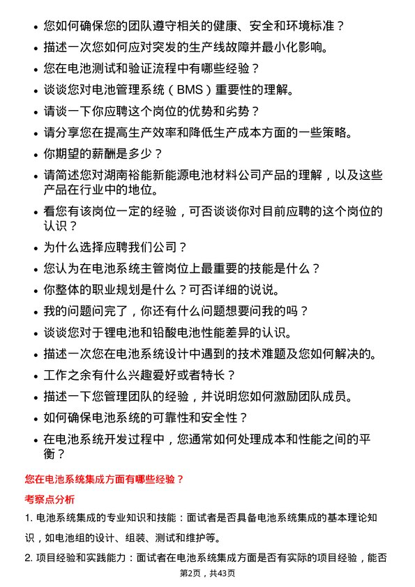 39道湖南裕能新能源电池材料电池系统主管岗位面试题库及参考回答含考察点分析