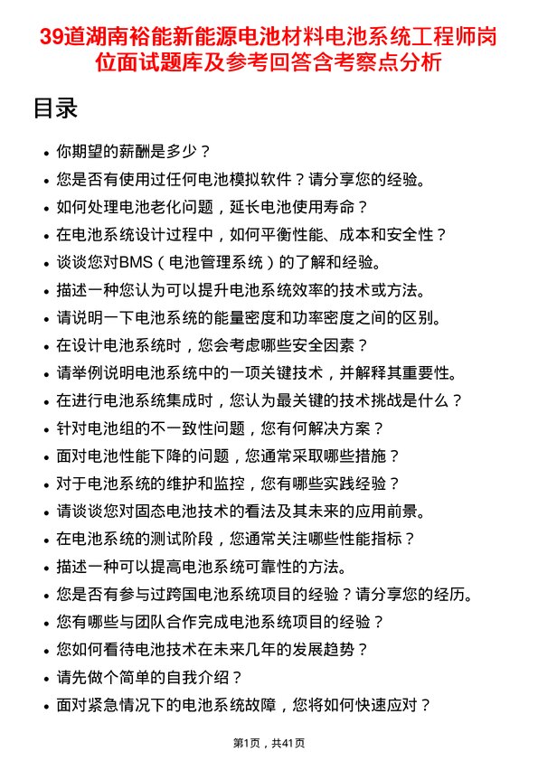 39道湖南裕能新能源电池材料电池系统工程师岗位面试题库及参考回答含考察点分析