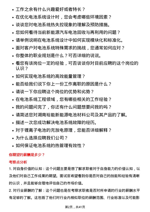 39道湖南裕能新能源电池材料电池系统工程师岗位面试题库及参考回答含考察点分析