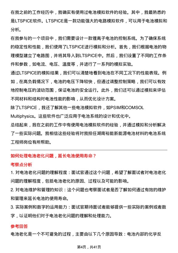 39道湖南裕能新能源电池材料电池系统工程师岗位面试题库及参考回答含考察点分析