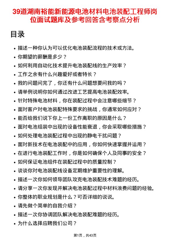 39道湖南裕能新能源电池材料电池装配工程师岗位面试题库及参考回答含考察点分析