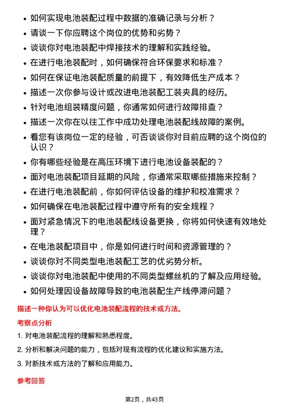 39道湖南裕能新能源电池材料电池装配工程师岗位面试题库及参考回答含考察点分析