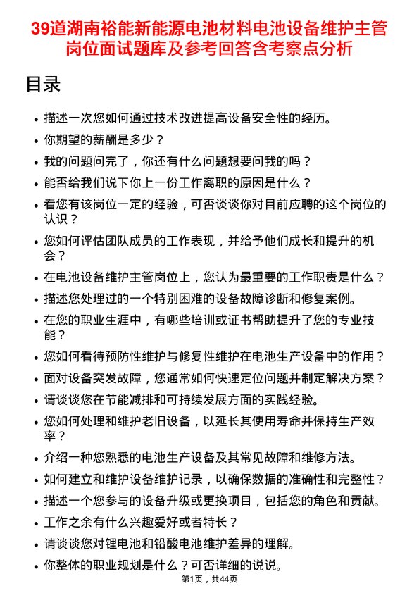 39道湖南裕能新能源电池材料电池设备维护主管岗位面试题库及参考回答含考察点分析