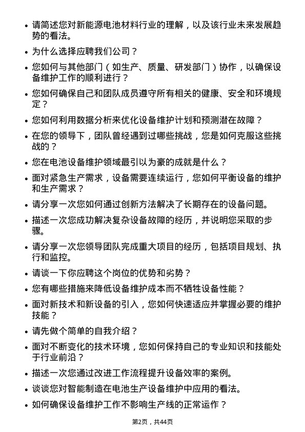 39道湖南裕能新能源电池材料电池设备维护主管岗位面试题库及参考回答含考察点分析