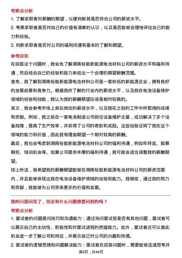 39道湖南裕能新能源电池材料电池设备维护主管岗位面试题库及参考回答含考察点分析