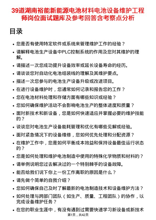 39道湖南裕能新能源电池材料电池设备维护工程师岗位面试题库及参考回答含考察点分析