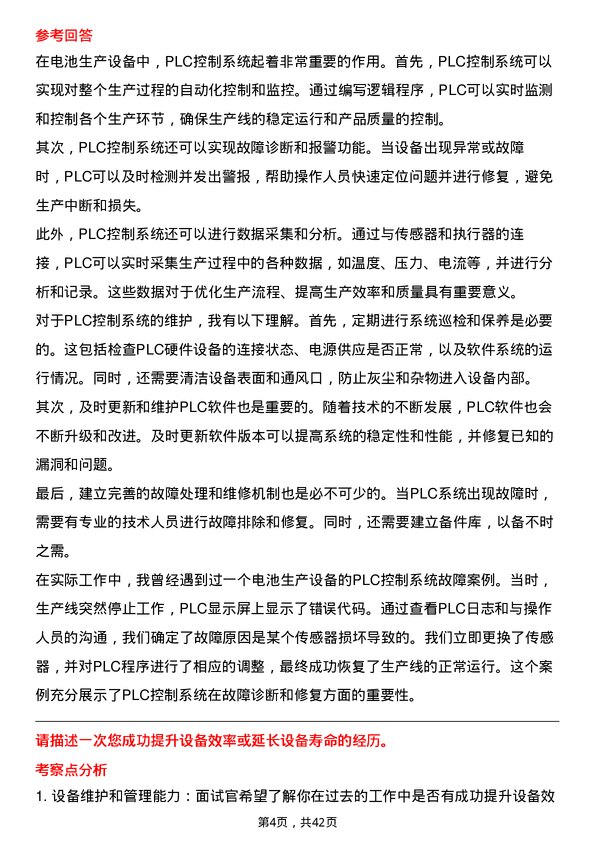 39道湖南裕能新能源电池材料电池设备维护工程师岗位面试题库及参考回答含考察点分析