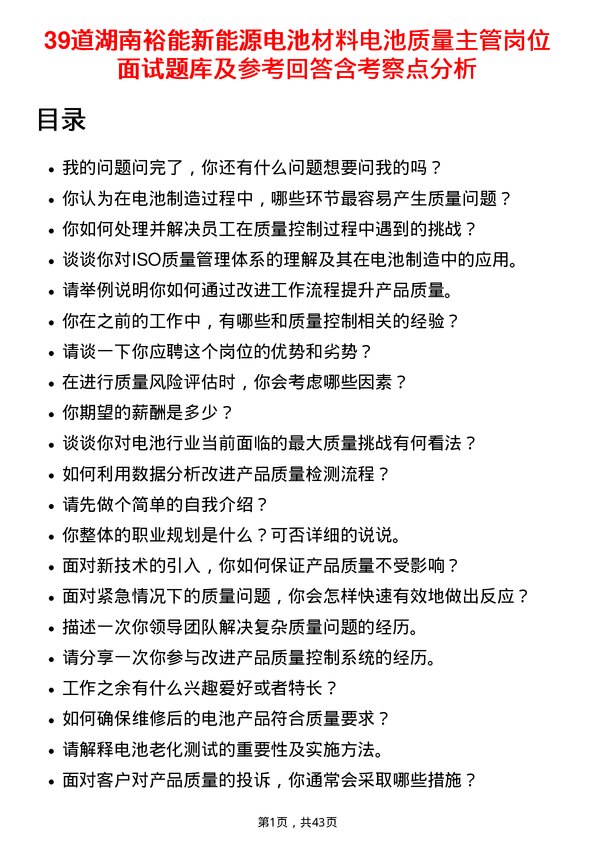 39道湖南裕能新能源电池材料电池质量主管岗位面试题库及参考回答含考察点分析