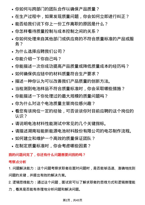 39道湖南裕能新能源电池材料电池质量主管岗位面试题库及参考回答含考察点分析