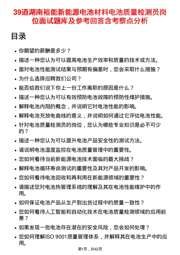 39道湖南裕能新能源电池材料电池质量检测员岗位面试题库及参考回答含考察点分析