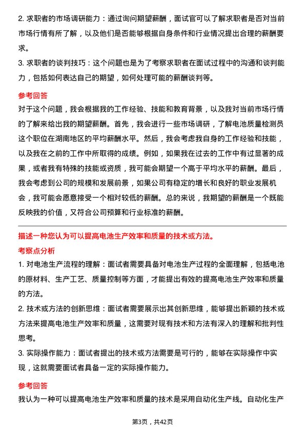 39道湖南裕能新能源电池材料电池质量检测员岗位面试题库及参考回答含考察点分析