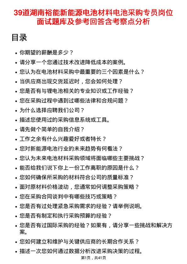 39道湖南裕能新能源电池材料电池采购专员岗位面试题库及参考回答含考察点分析