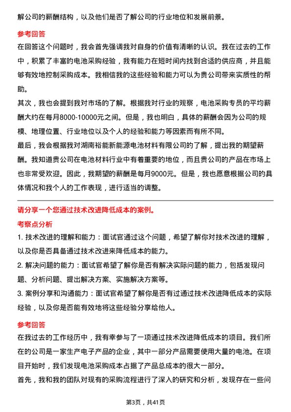 39道湖南裕能新能源电池材料电池采购专员岗位面试题库及参考回答含考察点分析